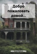 Добро пожаловать домой…