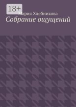 Собрание ощущений