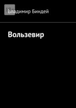 Вользевир