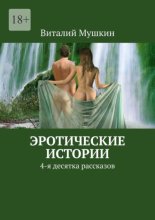 Эротические истории. 4-я десятка рассказов