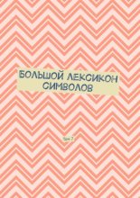 Большой лексикон символов. Том 7