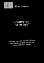 Цените то, чего нет