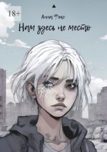 Нам здесь не место