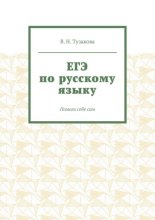 ЕГЭ по русскому языку. Помоги себе сам