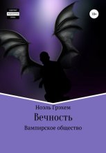 Вечность.