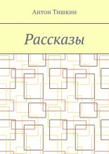 Рассказы
