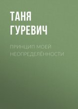 Принцип моей неопределённости