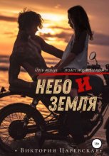 Небо и земля