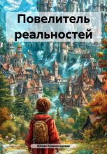 Повелитель реальностей