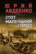 Этот маленький город