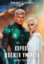 Король должен умереть. Книга третья. Часть первая