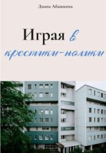 Играя в крестики-нолики