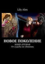 Новое Поколение. Книга вторая. От судьбы не сбежишь