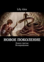 Новое Поколение. Книга третья. Возвращение