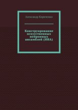 Конструирование искусственных нейронных ансамблей (ИНА)