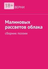 Малиновых рассветов облака. Сборник поэзии