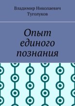 Опыт единого познания