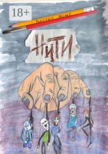 Нити