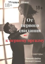 От первого свидания – к первому оргазму