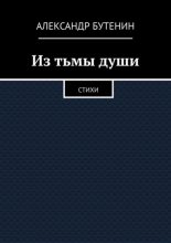 Из тьмы души. Стихи