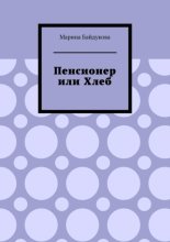 Пенсионер или хлеб