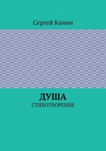 Душа. Стихотворение