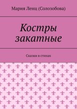 Костры закатные. Сказки в стихах