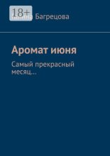Аромат июня. Самый прекрасный месяц....