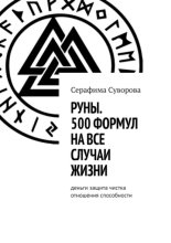 Руны. 500 формул на все случаи жизни