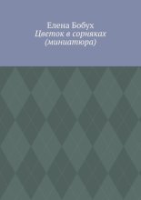 Цветок в сорняках (миниатюра)