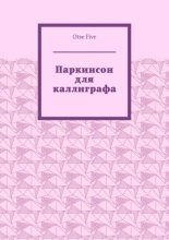 Паркинсон для каллиграфа