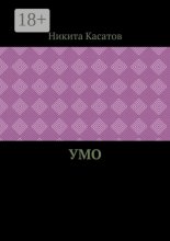Умо