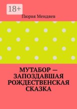 Мутабор – запоздавшая рождественская сказка