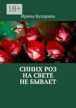 Синих роз на свете не бывает
