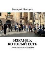 Израиль, который есть. Очень путёвые заметки
