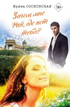 Зачем мне Рай, где нет тебя?