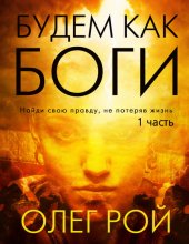 Будем как боги. 1 часть