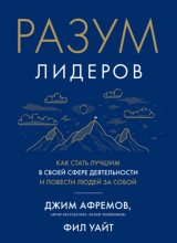 Разум лидеров. Как стать лучшим в своей сфере деятельности и повести людей за собой