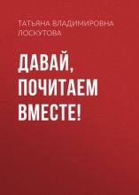 Давай, почитаем вместе!