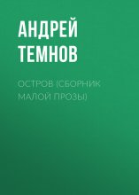 Остров (сборник малой прозы)