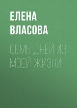 Семь дней из моей жизни