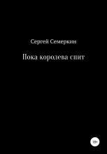 Пока королева спит