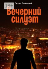 Вечерний силуэт