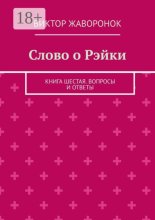 Слово о Рэйки. Книга шестая. Вопросы и ответы