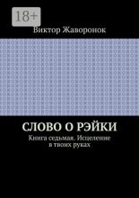 Слово о Рэйки. Книга седьмая. Исцеление в твоих руках