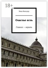 Счастье есть. Главное – верить