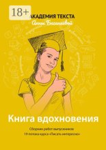 Книга вдохновения. Сборник работ выпускников 19 потока курса «Писать интересно»