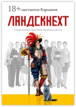Ландскнехт. Современная производственная повесть