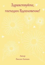 Здравствуйте, господин Вдохновение!