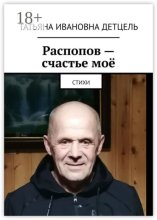 Распопов – счастье моё. Стихи